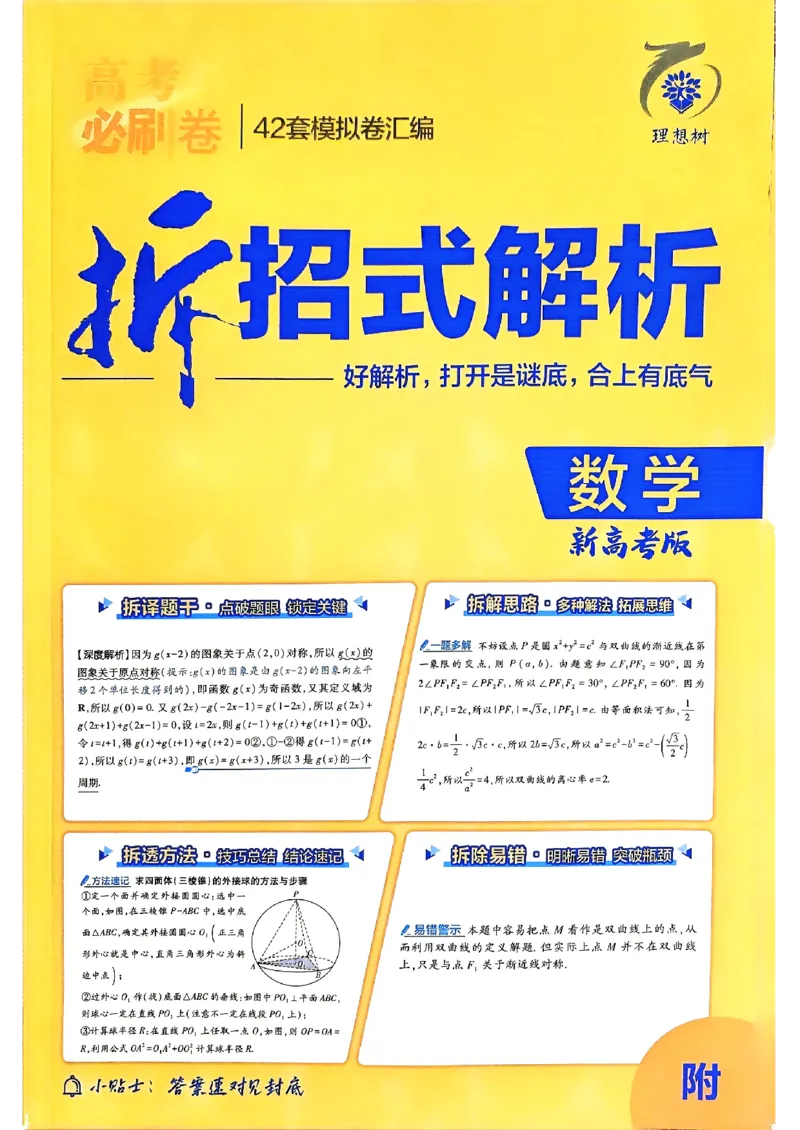 2025版高考必刷题42套数学答案解析_2025高中教辅（后续还会更新新习题试卷）_《2025高考必刷卷》_数学