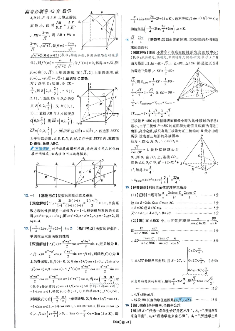 2025版高考必刷题42套数学答案解析_2025高中教辅（后续还会更新新习题试卷）_《2025高考必刷卷》_数学