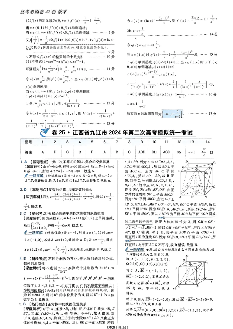 2025版高考必刷题42套数学答案解析_2025高中教辅（后续还会更新新习题试卷）_《2025高考必刷卷》_数学