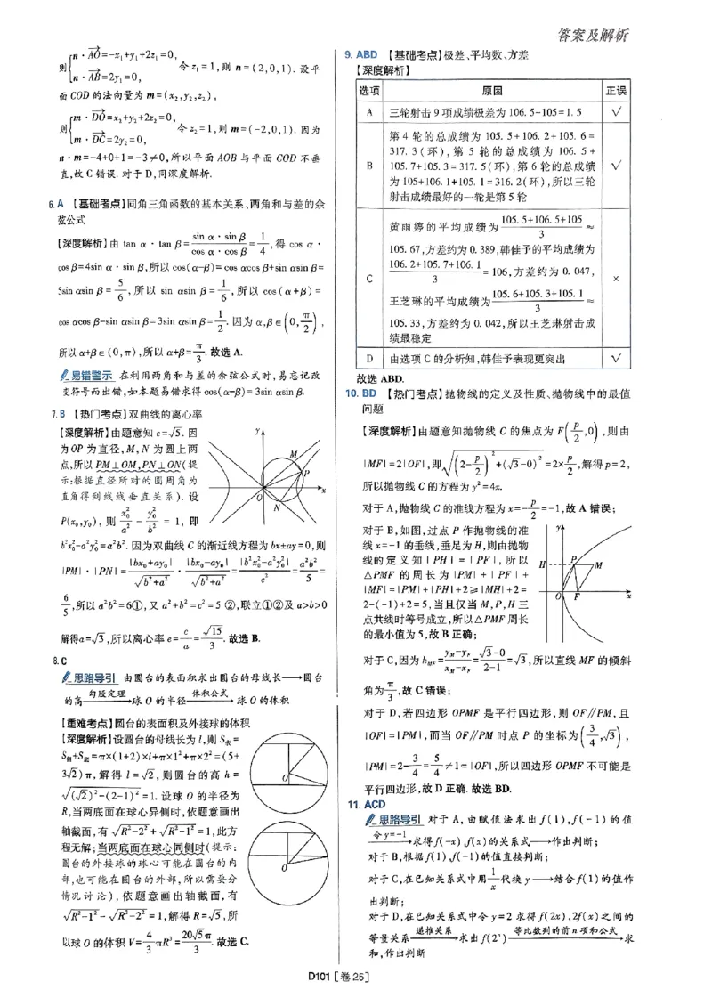 2025版高考必刷题42套数学答案解析_2025高中教辅（后续还会更新新习题试卷）_《2025高考必刷卷》_数学