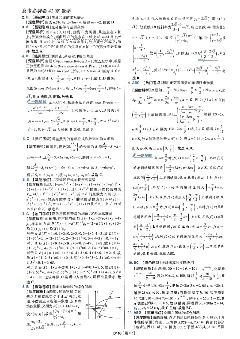 2025版高考必刷题42套数学答案解析_2025高中教辅（后续还会更新新习题试卷）_《2025高考必刷卷》_数学