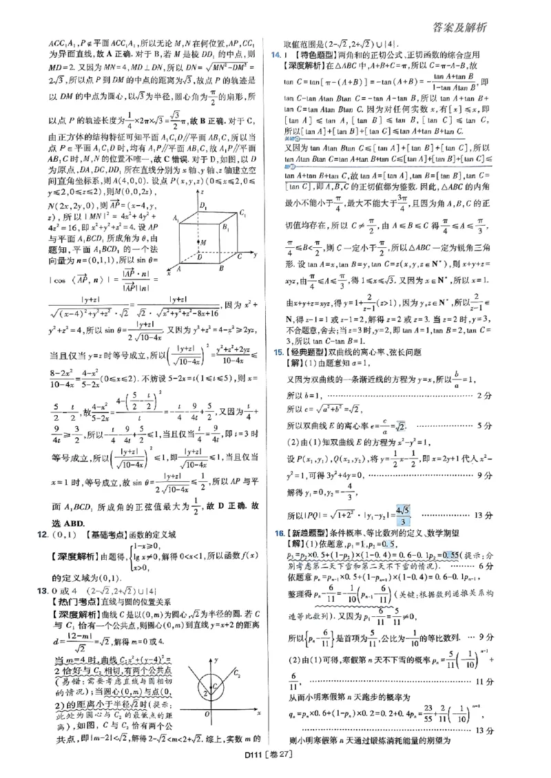 2025版高考必刷题42套数学答案解析_2025高中教辅（后续还会更新新习题试卷）_《2025高考必刷卷》_数学