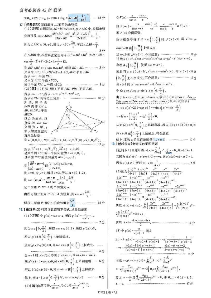 2025版高考必刷题42套数学答案解析_2025高中教辅（后续还会更新新习题试卷）_《2025高考必刷卷》_数学