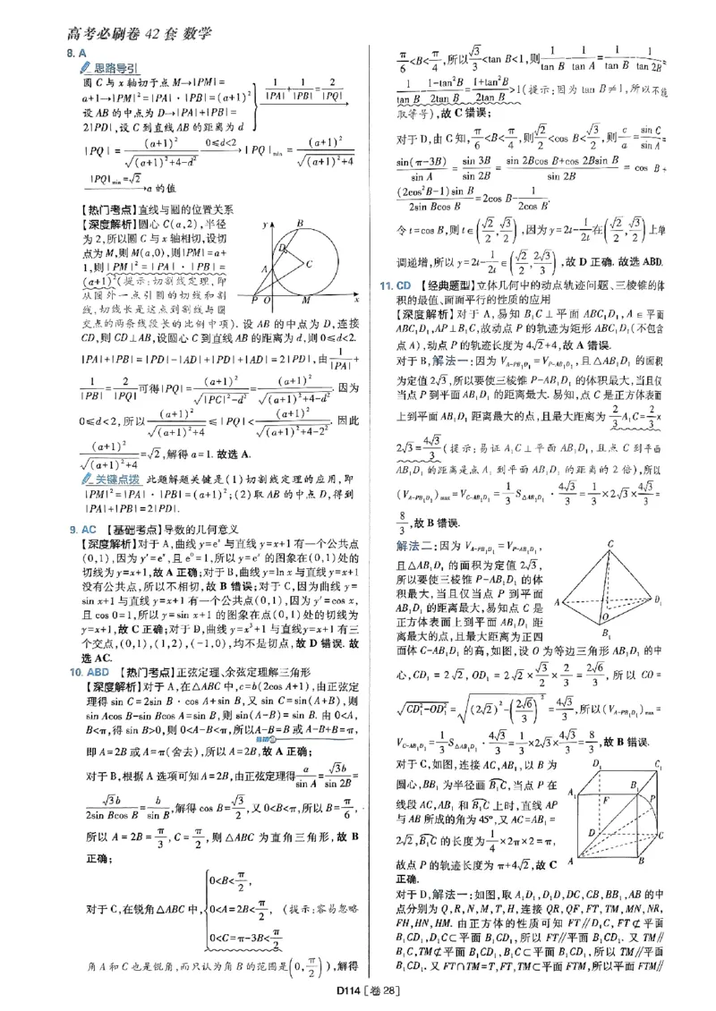 2025版高考必刷题42套数学答案解析_2025高中教辅（后续还会更新新习题试卷）_《2025高考必刷卷》_数学