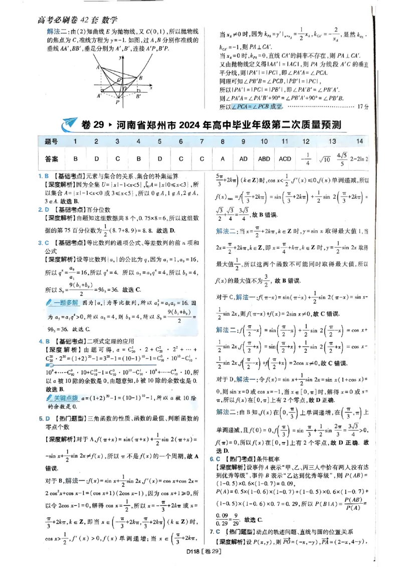 2025版高考必刷题42套数学答案解析_2025高中教辅（后续还会更新新习题试卷）_《2025高考必刷卷》_数学