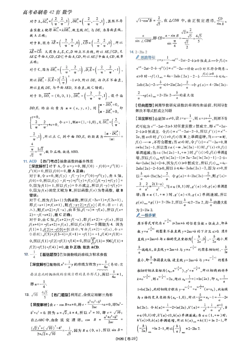 2025版高考必刷题42套数学答案解析_2025高中教辅（后续还会更新新习题试卷）_《2025高考必刷卷》_数学