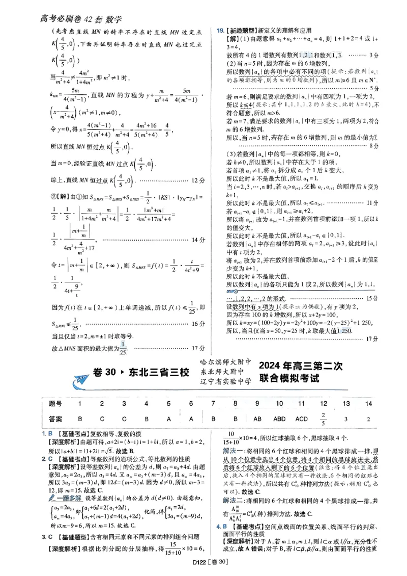 2025版高考必刷题42套数学答案解析_2025高中教辅（后续还会更新新习题试卷）_《2025高考必刷卷》_数学