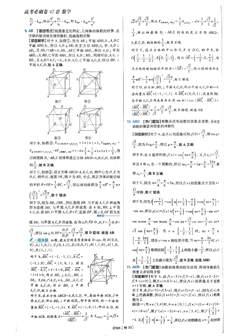 2025版高考必刷题42套数学答案解析_2025高中教辅（后续还会更新新习题试卷）_《2025高考必刷卷》_数学