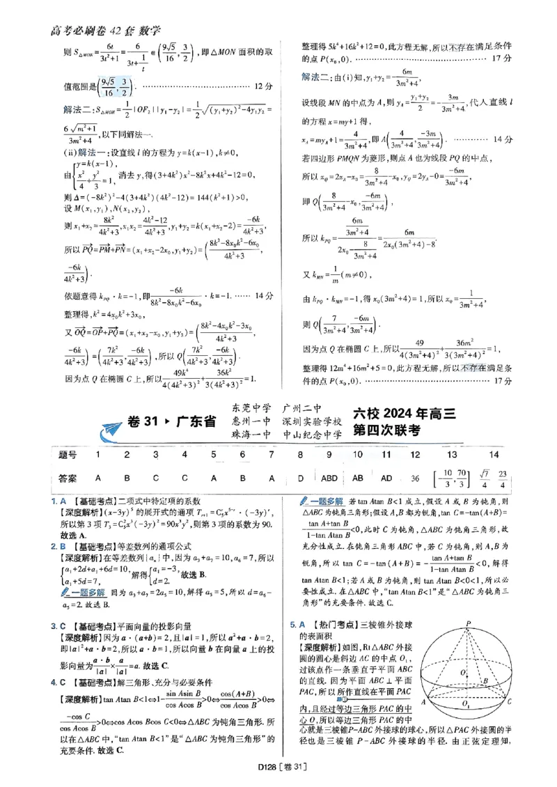 2025版高考必刷题42套数学答案解析_2025高中教辅（后续还会更新新习题试卷）_《2025高考必刷卷》_数学