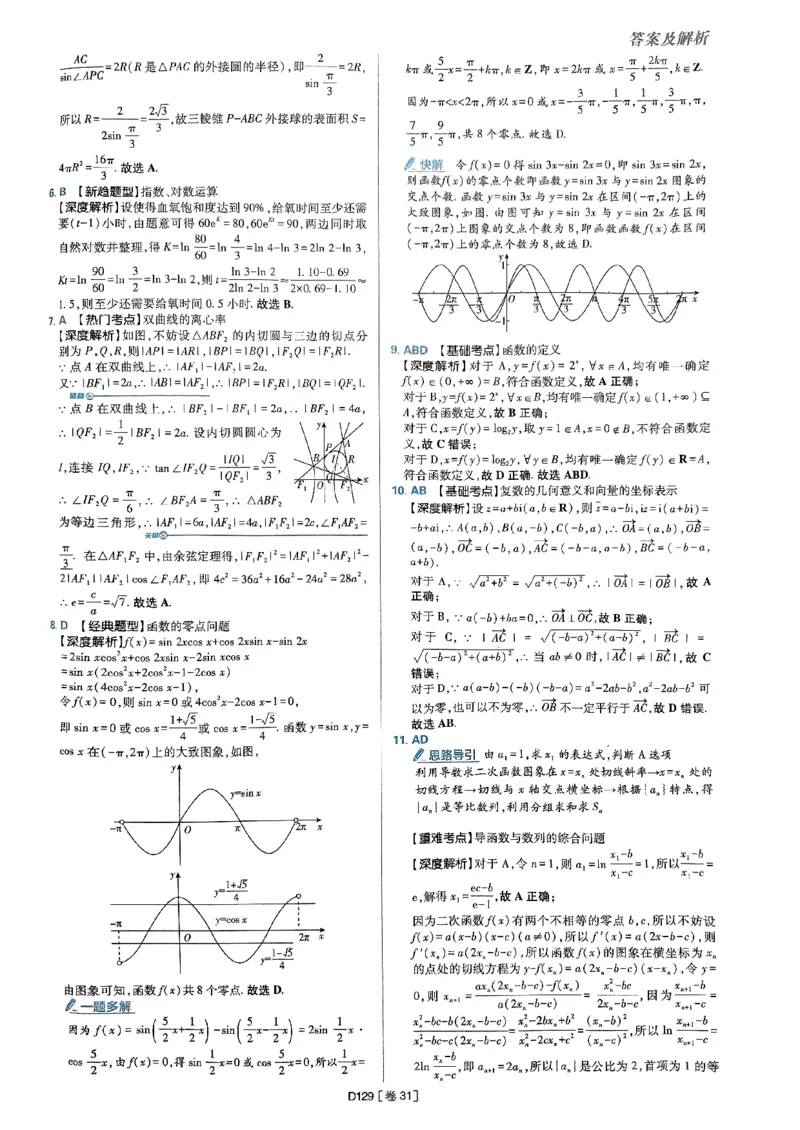 2025版高考必刷题42套数学答案解析_2025高中教辅（后续还会更新新习题试卷）_《2025高考必刷卷》_数学