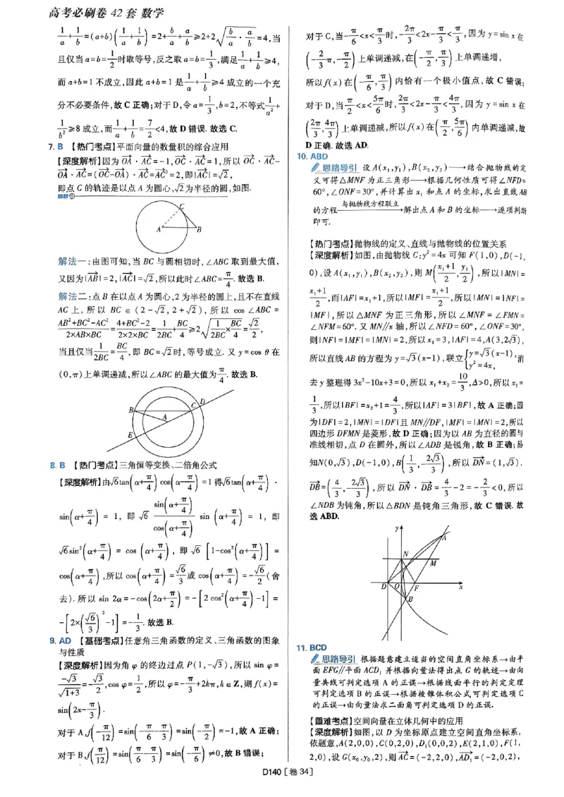 2025版高考必刷题42套数学答案解析_2025高中教辅（后续还会更新新习题试卷）_《2025高考必刷卷》_数学