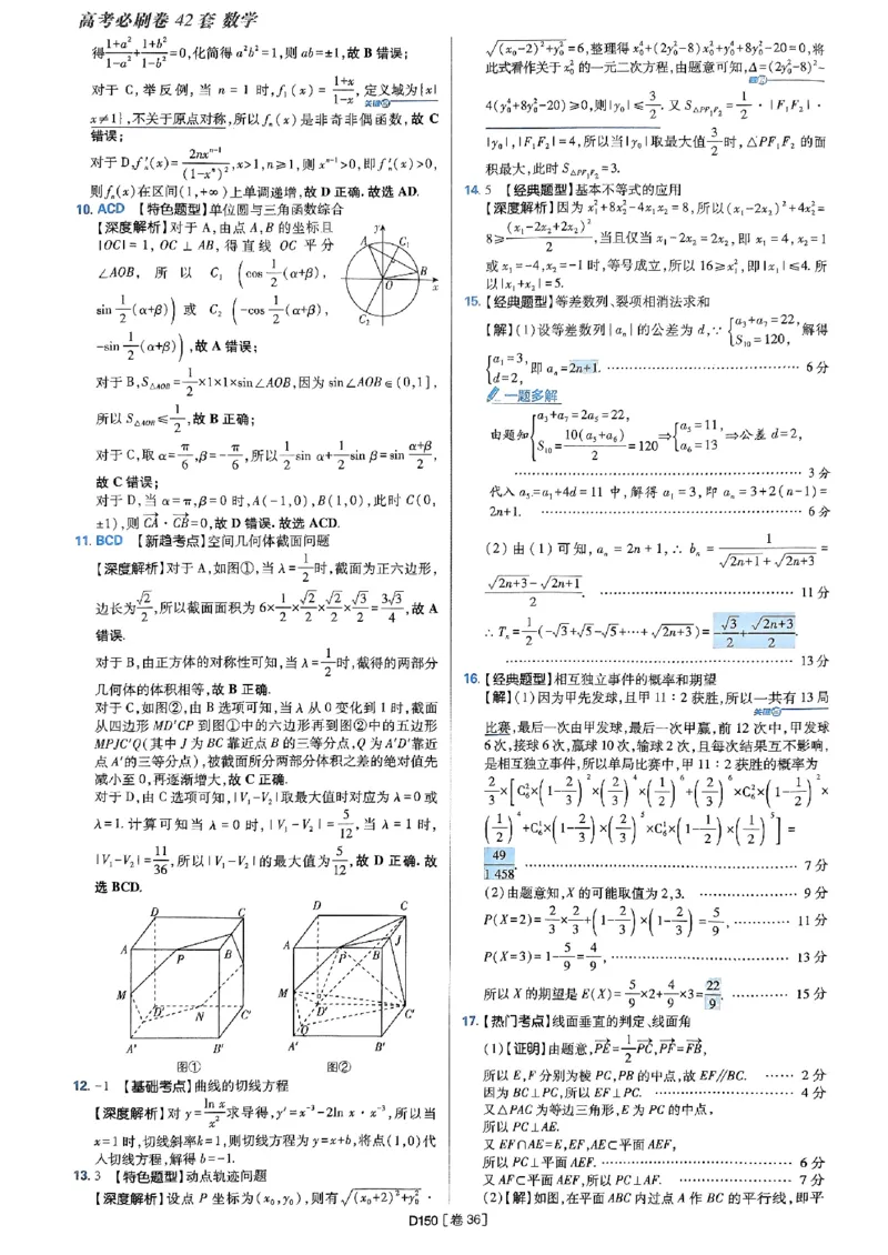 2025版高考必刷题42套数学答案解析_2025高中教辅（后续还会更新新习题试卷）_《2025高考必刷卷》_数学