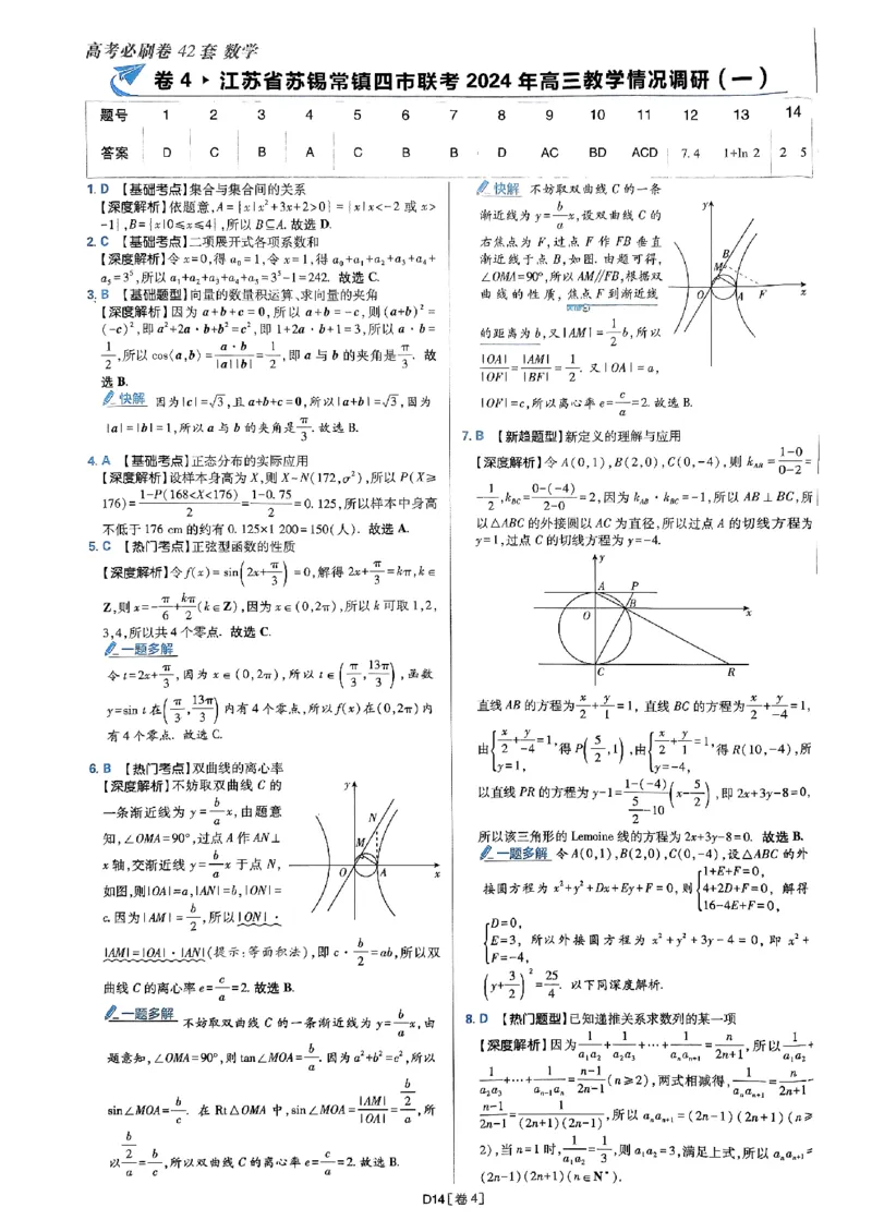 2025版高考必刷题42套数学答案解析_2025高中教辅（后续还会更新新习题试卷）_《2025高考必刷卷》_数学