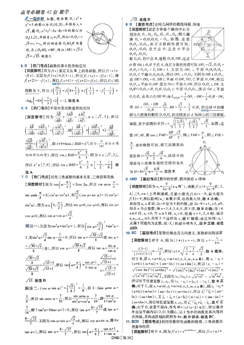 2025版高考必刷题42套数学答案解析_2025高中教辅（后续还会更新新习题试卷）_《2025高考必刷卷》_数学