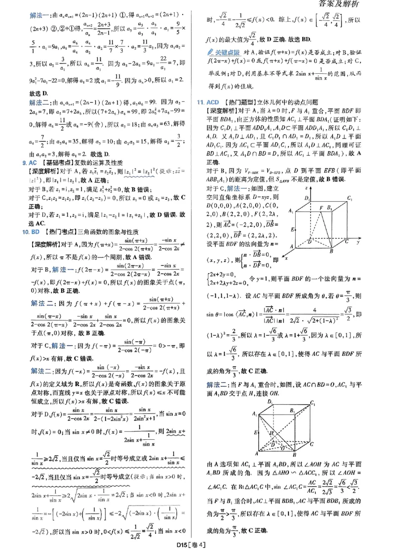 2025版高考必刷题42套数学答案解析_2025高中教辅（后续还会更新新习题试卷）_《2025高考必刷卷》_数学