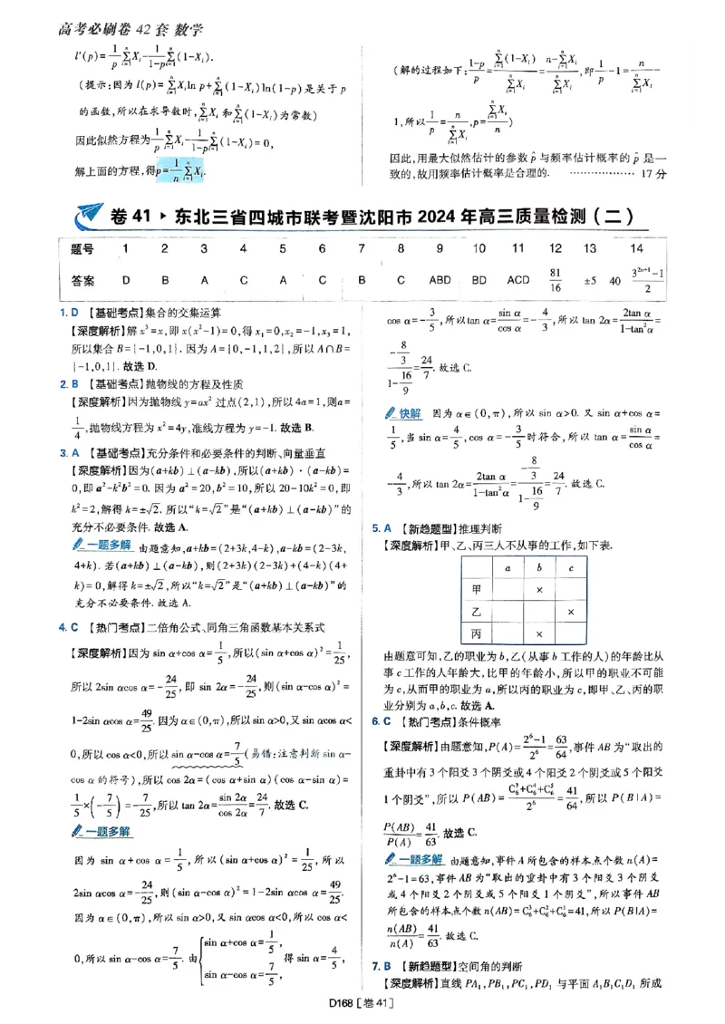 2025版高考必刷题42套数学答案解析_2025高中教辅（后续还会更新新习题试卷）_《2025高考必刷卷》_数学