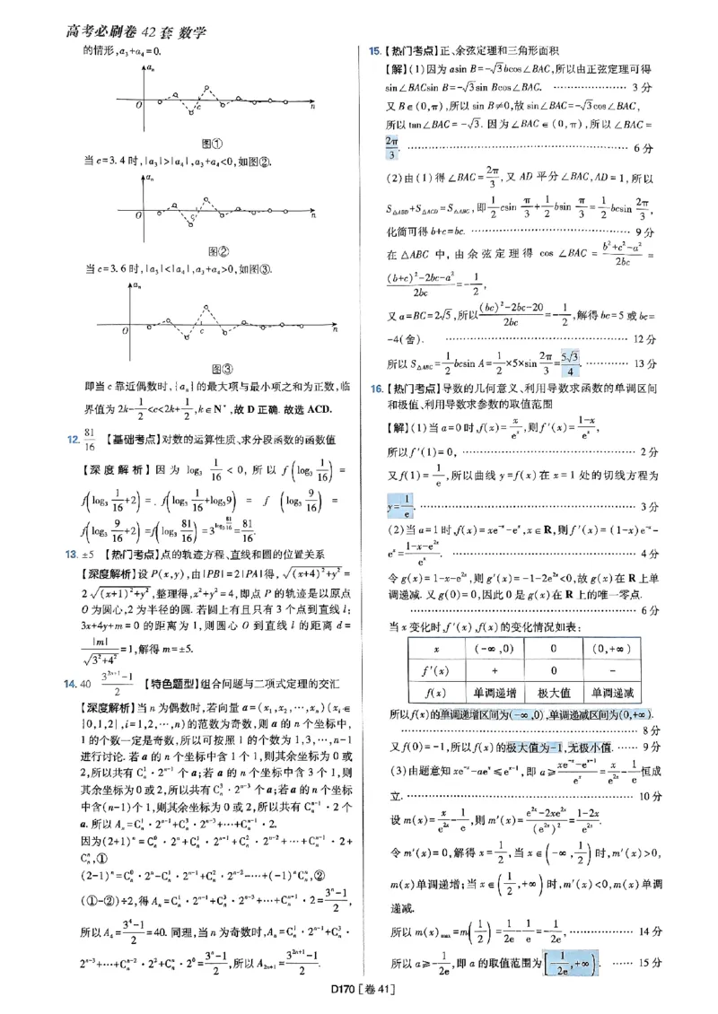 2025版高考必刷题42套数学答案解析_2025高中教辅（后续还会更新新习题试卷）_《2025高考必刷卷》_数学