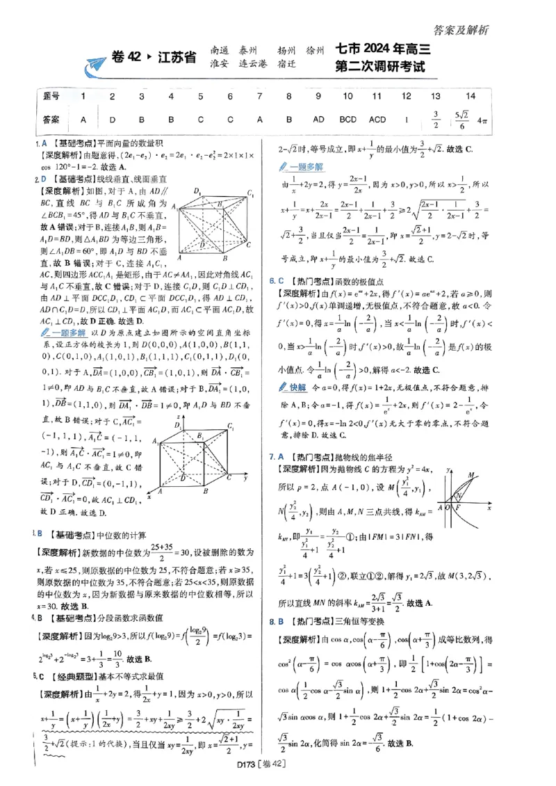 2025版高考必刷题42套数学答案解析_2025高中教辅（后续还会更新新习题试卷）_《2025高考必刷卷》_数学
