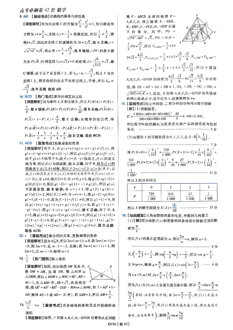 2025版高考必刷题42套数学答案解析_2025高中教辅（后续还会更新新习题试卷）_《2025高考必刷卷》_数学