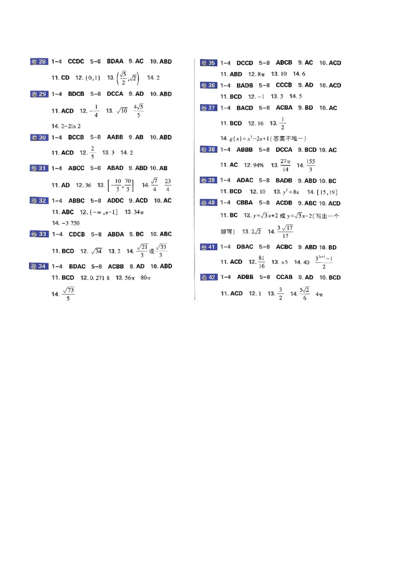 2025版高考必刷题42套数学答案解析_2025高中教辅（后续还会更新新习题试卷）_《2025高考必刷卷》_数学