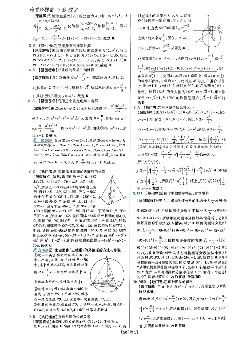 2025版高考必刷题42套数学答案解析_2025高中教辅（后续还会更新新习题试卷）_《2025高考必刷卷》_数学