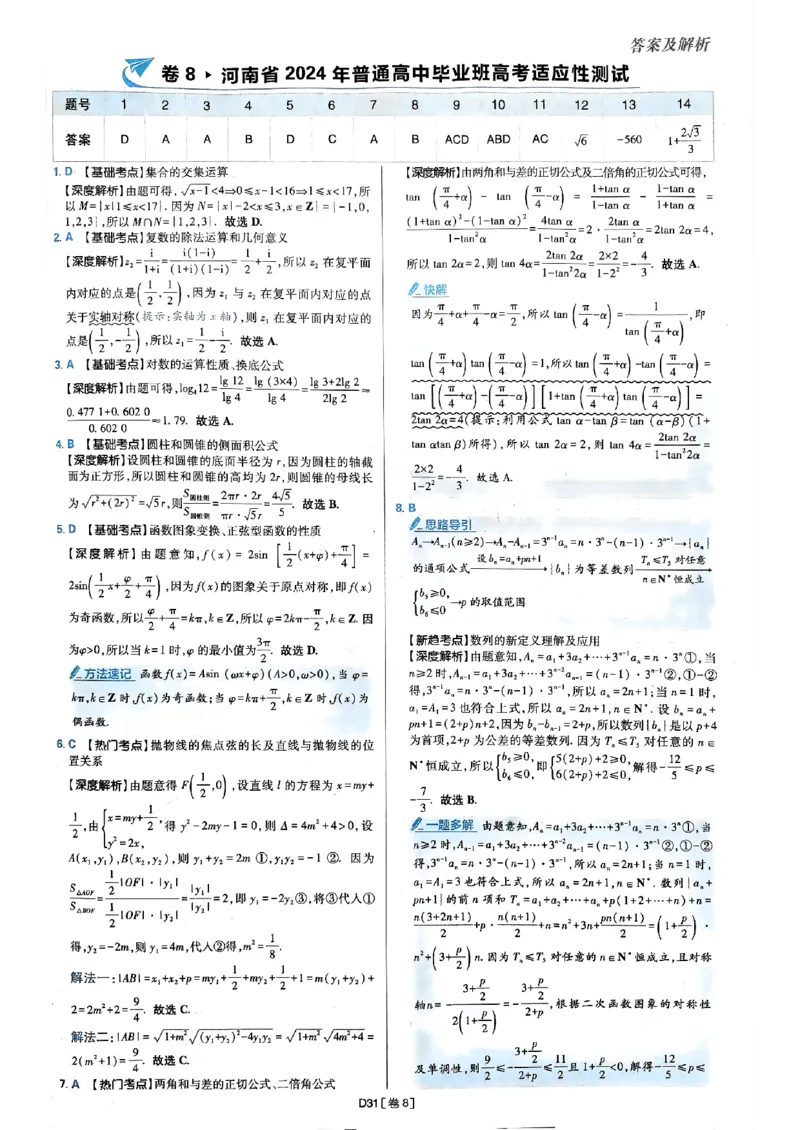 2025版高考必刷题42套数学答案解析_2025高中教辅（后续还会更新新习题试卷）_《2025高考必刷卷》_数学