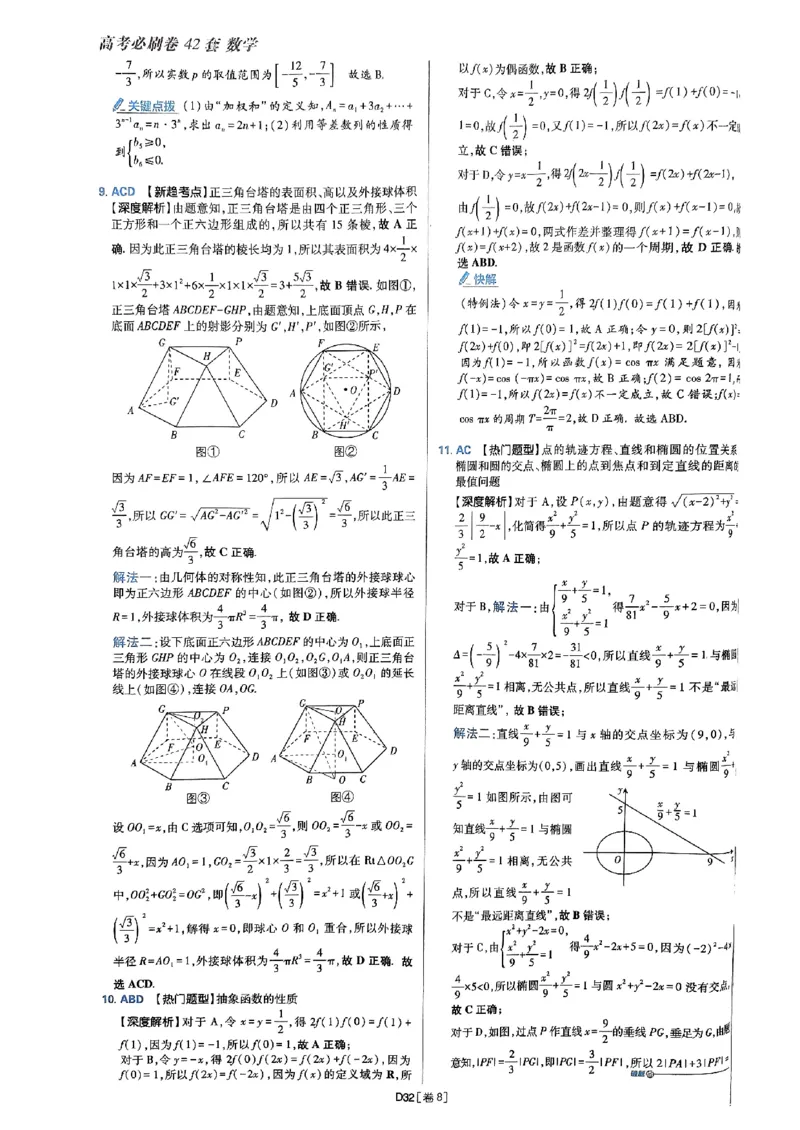 2025版高考必刷题42套数学答案解析_2025高中教辅（后续还会更新新习题试卷）_《2025高考必刷卷》_数学