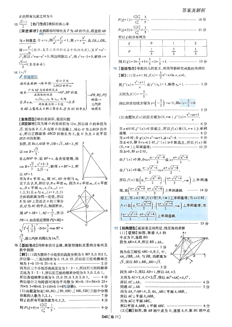2025版高考必刷题42套数学答案解析_2025高中教辅（后续还会更新新习题试卷）_《2025高考必刷卷》_数学