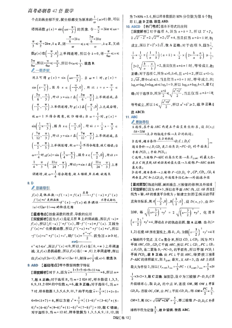 2025版高考必刷题42套数学答案解析_2025高中教辅（后续还会更新新习题试卷）_《2025高考必刷卷》_数学