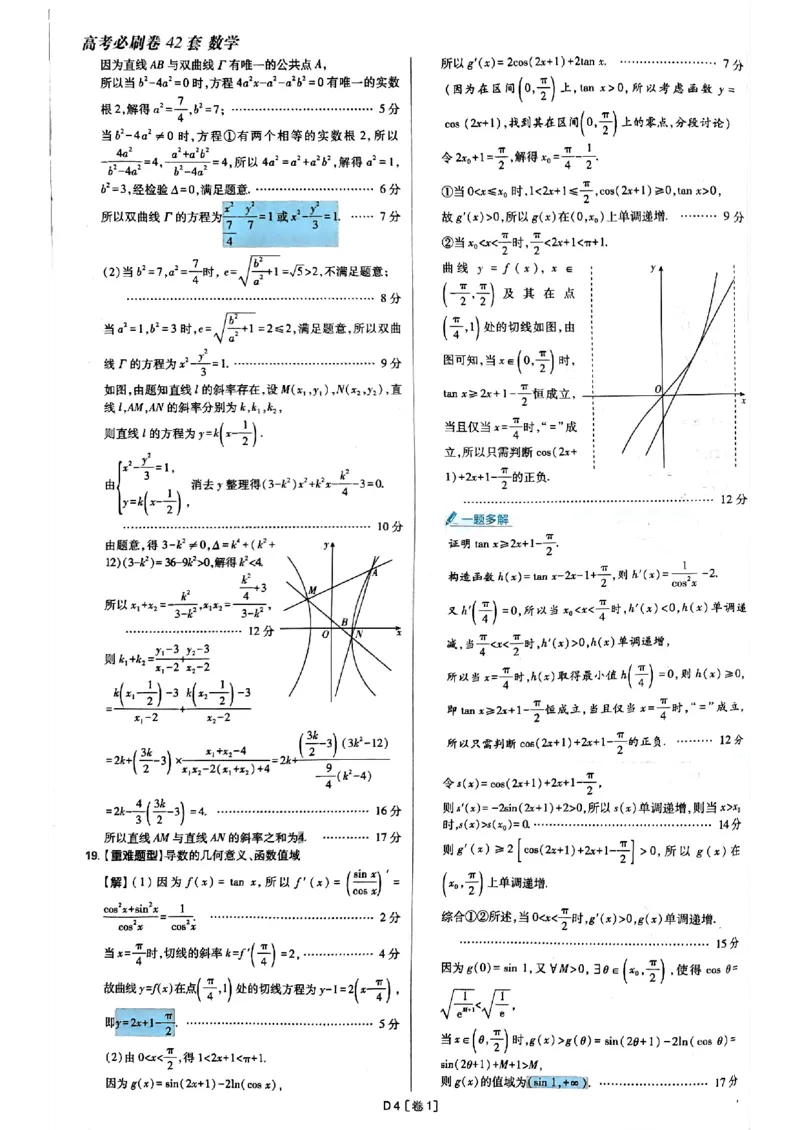 2025版高考必刷题42套数学答案解析_2025高中教辅（后续还会更新新习题试卷）_《2025高考必刷卷》_数学