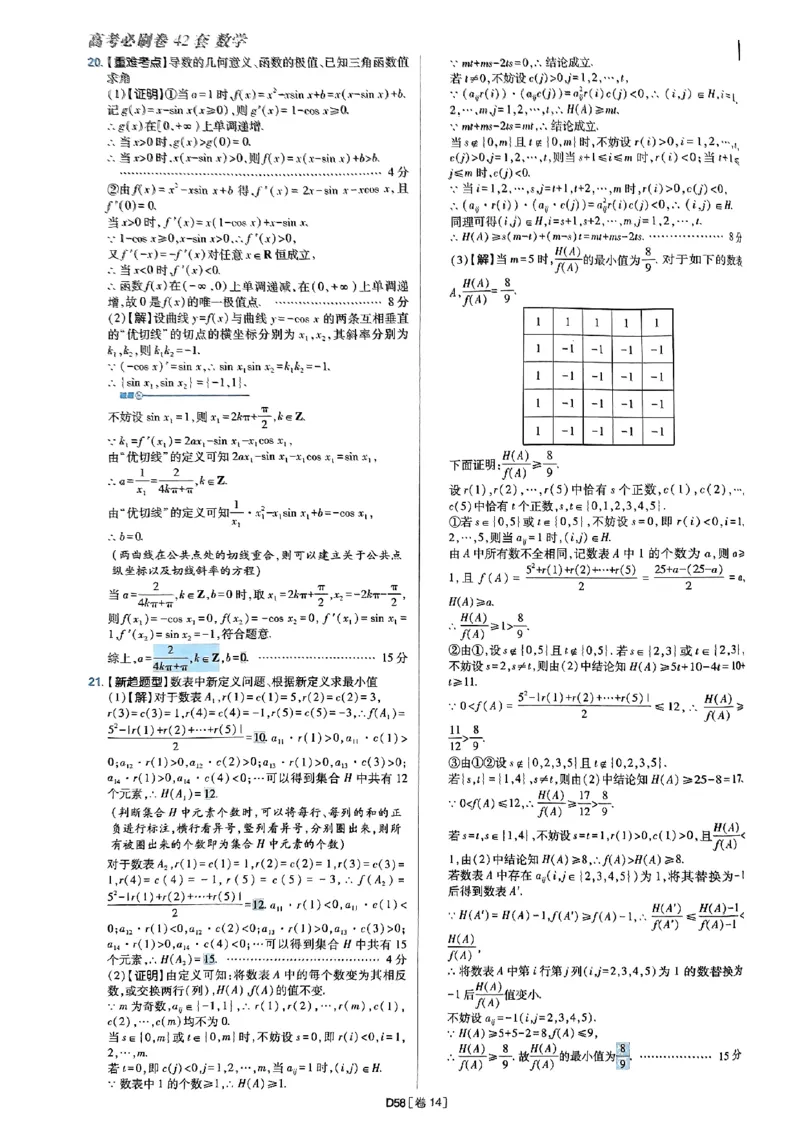 2025版高考必刷题42套数学答案解析_2025高中教辅（后续还会更新新习题试卷）_《2025高考必刷卷》_数学