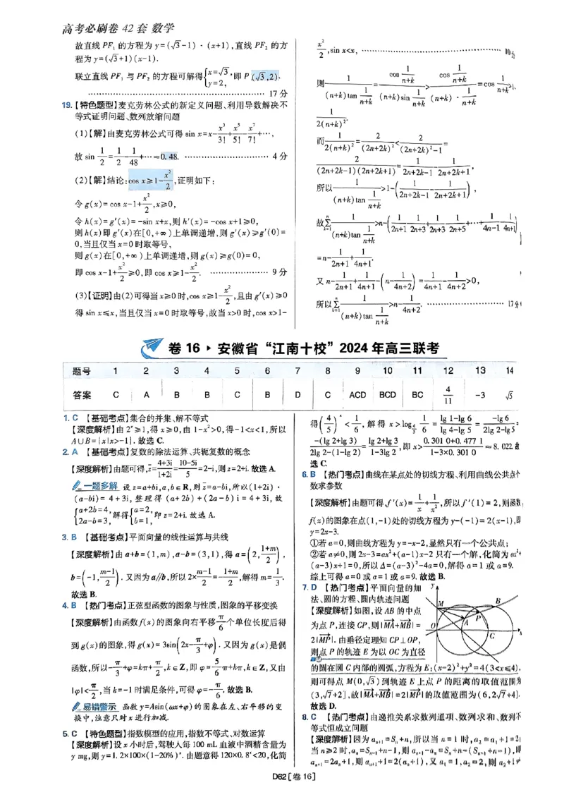 2025版高考必刷题42套数学答案解析_2025高中教辅（后续还会更新新习题试卷）_《2025高考必刷卷》_数学