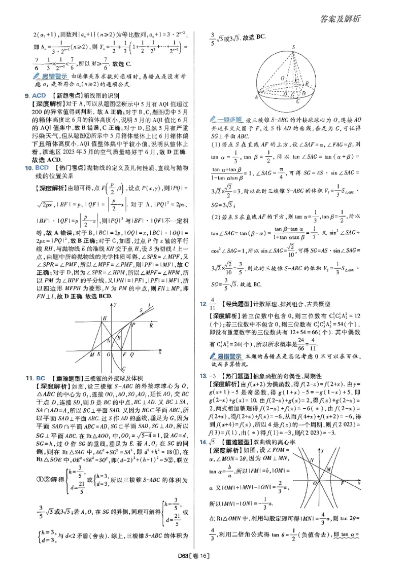 2025版高考必刷题42套数学答案解析_2025高中教辅（后续还会更新新习题试卷）_《2025高考必刷卷》_数学