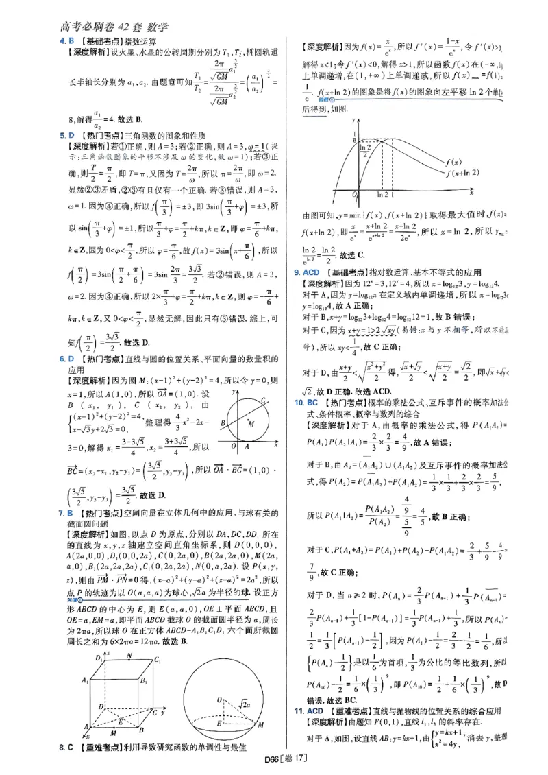 2025版高考必刷题42套数学答案解析_2025高中教辅（后续还会更新新习题试卷）_《2025高考必刷卷》_数学