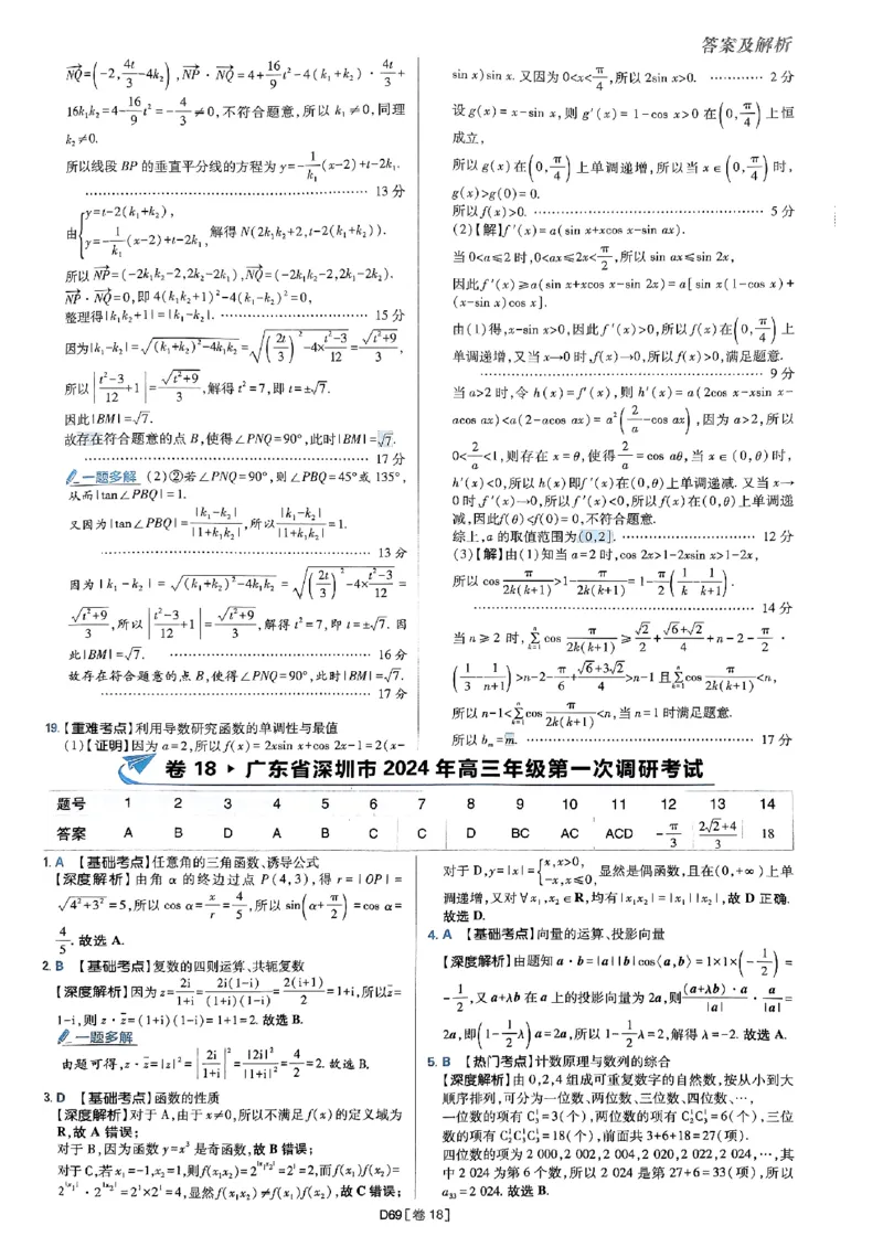 2025版高考必刷题42套数学答案解析_2025高中教辅（后续还会更新新习题试卷）_《2025高考必刷卷》_数学