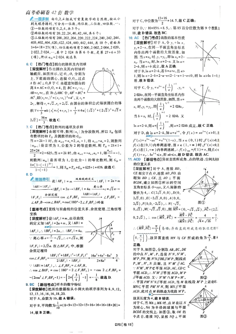 2025版高考必刷题42套数学答案解析_2025高中教辅（后续还会更新新习题试卷）_《2025高考必刷卷》_数学