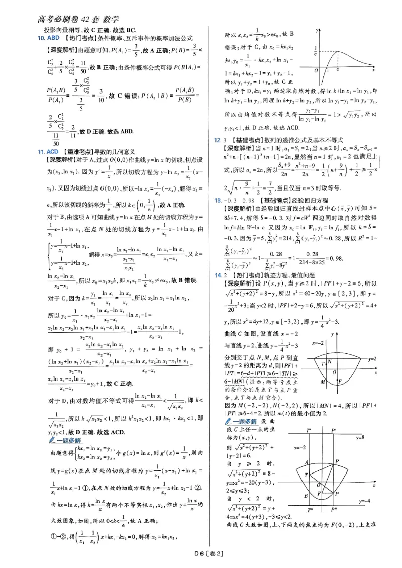 2025版高考必刷题42套数学答案解析_2025高中教辅（后续还会更新新习题试卷）_《2025高考必刷卷》_数学