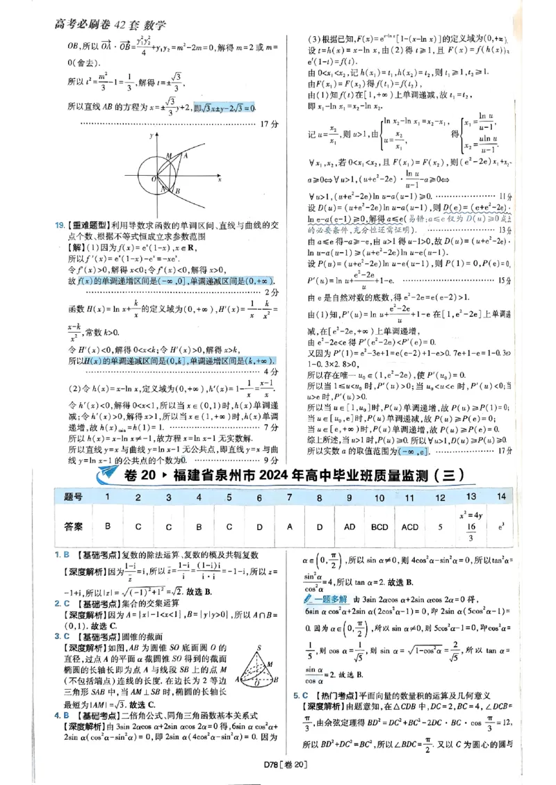2025版高考必刷题42套数学答案解析_2025高中教辅（后续还会更新新习题试卷）_《2025高考必刷卷》_数学