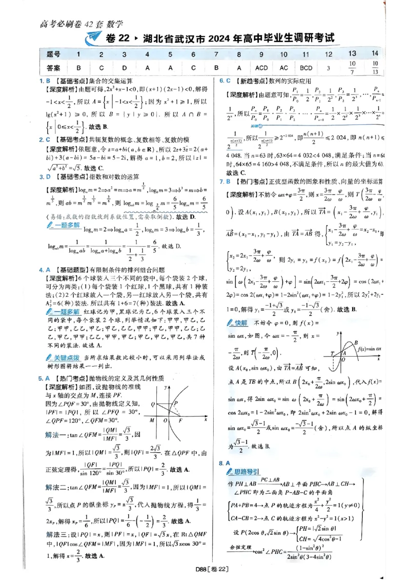 2025版高考必刷题42套数学答案解析_2025高中教辅（后续还会更新新习题试卷）_《2025高考必刷卷》_数学