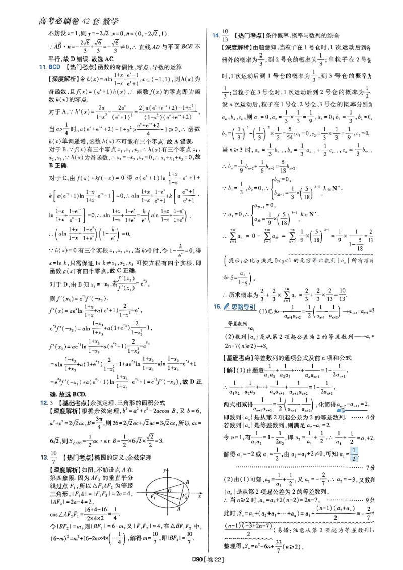2025版高考必刷题42套数学答案解析_2025高中教辅（后续还会更新新习题试卷）_《2025高考必刷卷》_数学