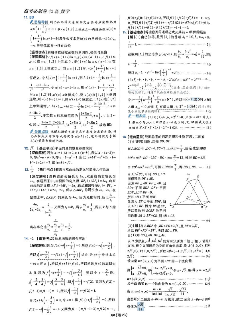 2025版高考必刷题42套数学答案解析_2025高中教辅（后续还会更新新习题试卷）_《2025高考必刷卷》_数学