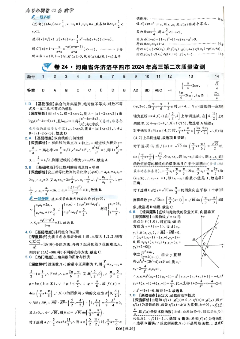 2025版高考必刷题42套数学答案解析_2025高中教辅（后续还会更新新习题试卷）_《2025高考必刷卷》_数学