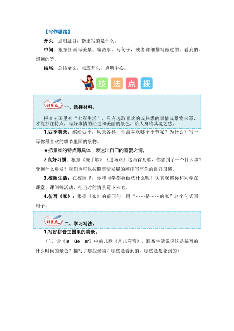 第三单元写话：七彩生活（技法+范文+素材）（统编版）_一年级语文上册（统编版）_单元写作能力提升_老课标