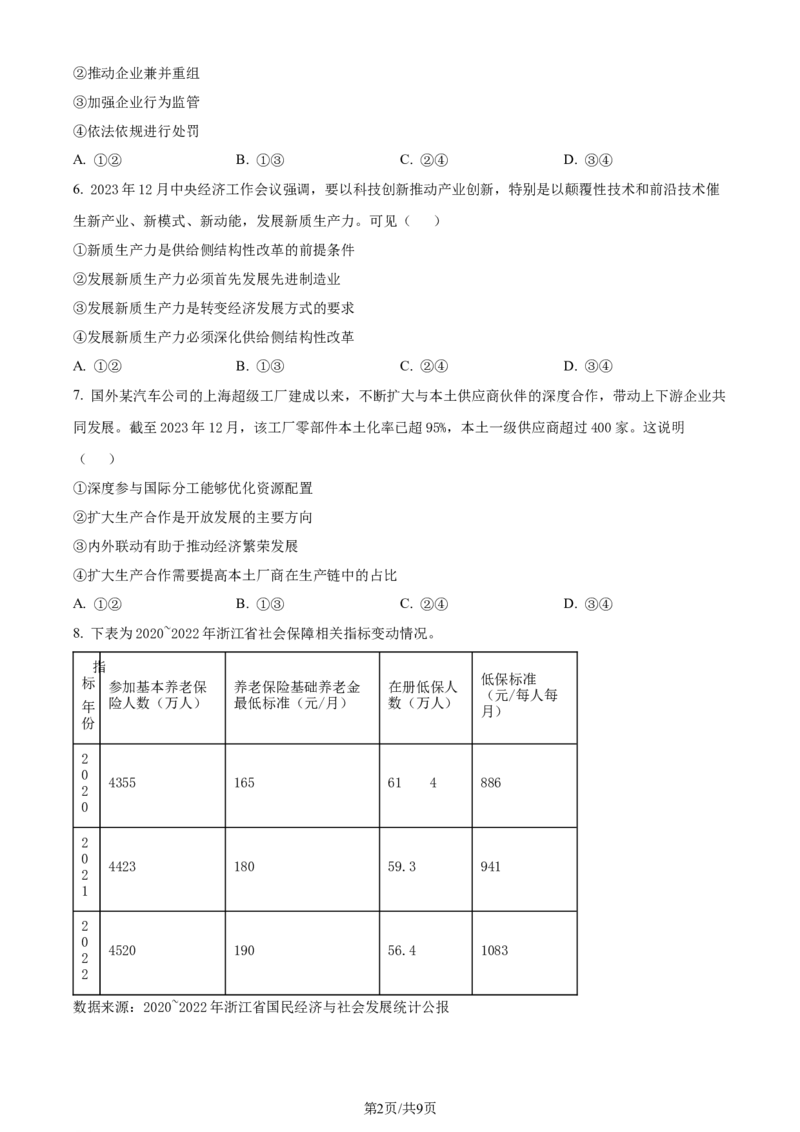 2024年高考政治试卷（浙江）（1月）（空白卷）_政治历年高考真题_新&middot;Word版2008-2025&middot;高考政治真题_政治（按年份分类）2008-2025_2024&middot;政治高考真题