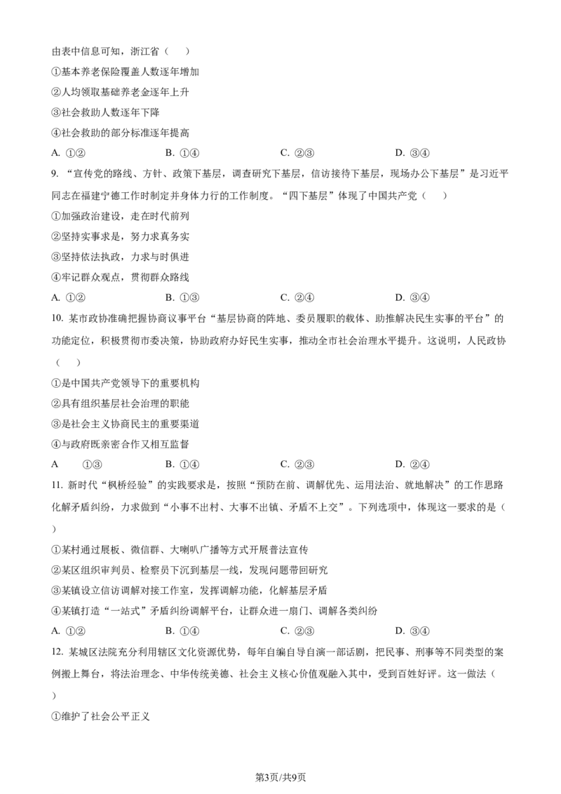 2024年高考政治试卷（浙江）（1月）（空白卷）_政治历年高考真题_新&middot;Word版2008-2025&middot;高考政治真题_政治（按年份分类）2008-2025_2024&middot;政治高考真题