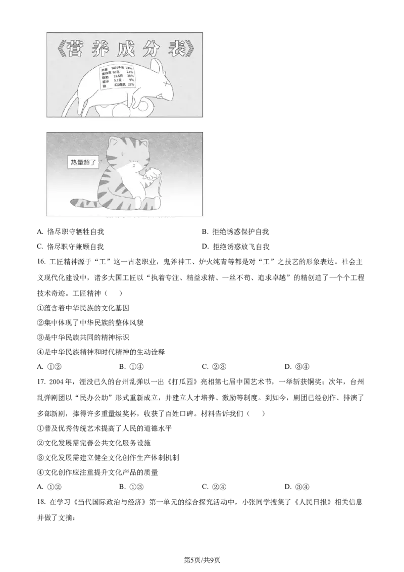 2024年高考政治试卷（浙江）（1月）（空白卷）_政治历年高考真题_新&middot;Word版2008-2025&middot;高考政治真题_政治（按年份分类）2008-2025_2024&middot;政治高考真题