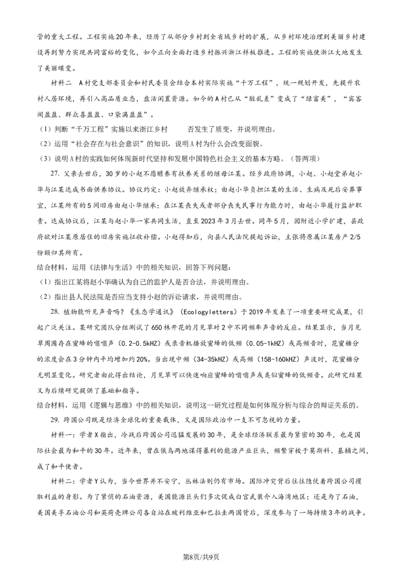 2024年高考政治试卷（浙江）（1月）（空白卷）_政治历年高考真题_新&middot;Word版2008-2025&middot;高考政治真题_政治（按年份分类）2008-2025_2024&middot;政治高考真题