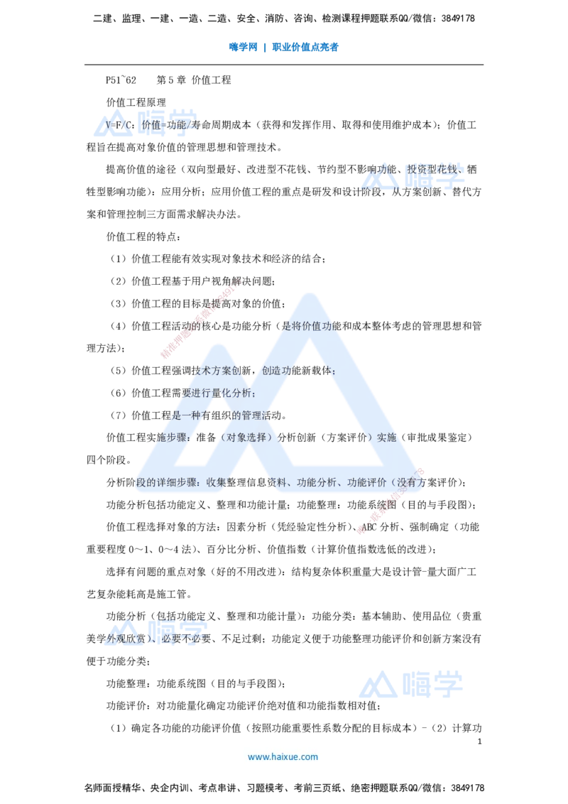 05.2025徐蓉-名师冲刺特训-（5）第5章价值工程_2026年一级建造师_2026年一建经济_2025年一建经济SVIP_04-冲刺串讲✿考点强化✿小灶集训_37-经济《名师冲刺特训》徐蓉HX_讲义