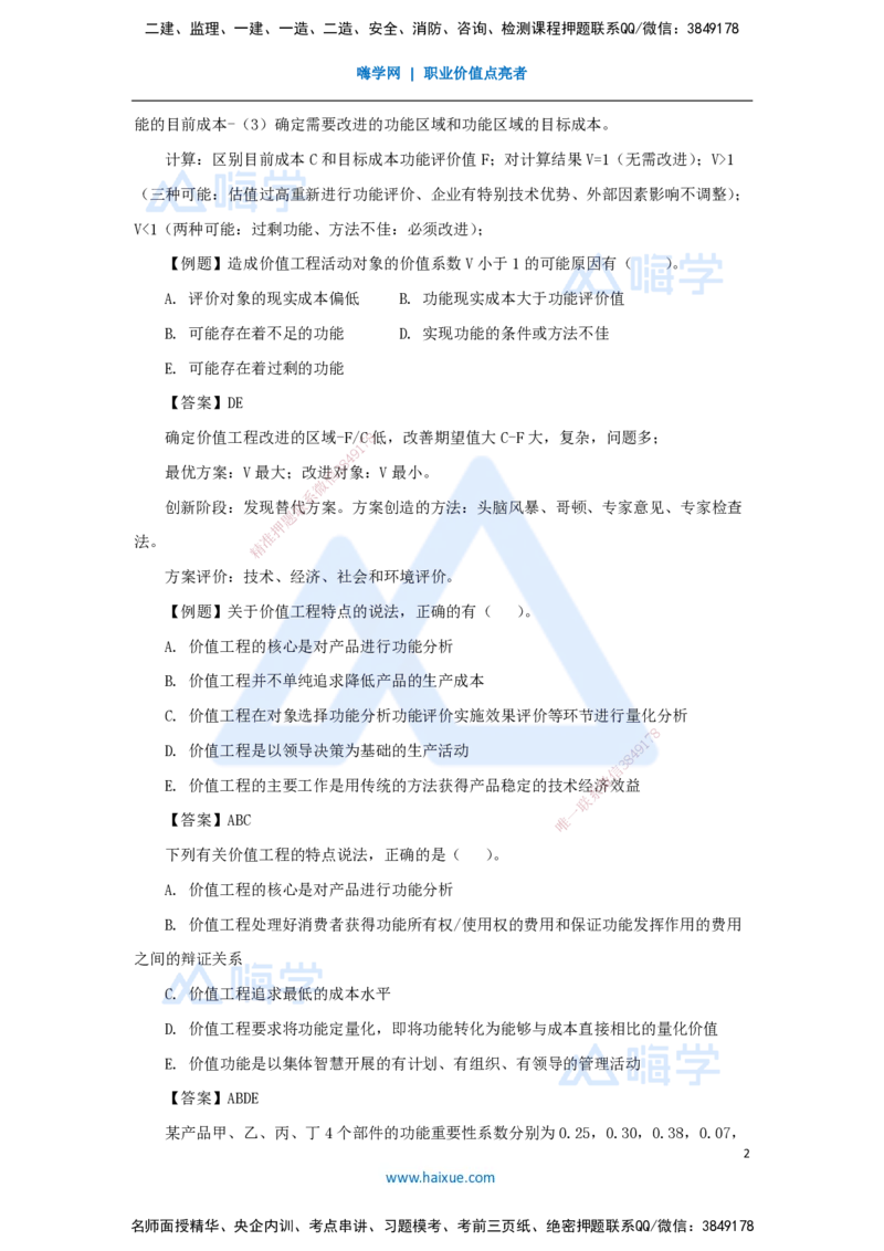 05.2025徐蓉-名师冲刺特训-（5）第5章价值工程_2026年一级建造师_2026年一建经济_2025年一建经济SVIP_04-冲刺串讲✿考点强化✿小灶集训_37-经济《名师冲刺特训》徐蓉HX_讲义