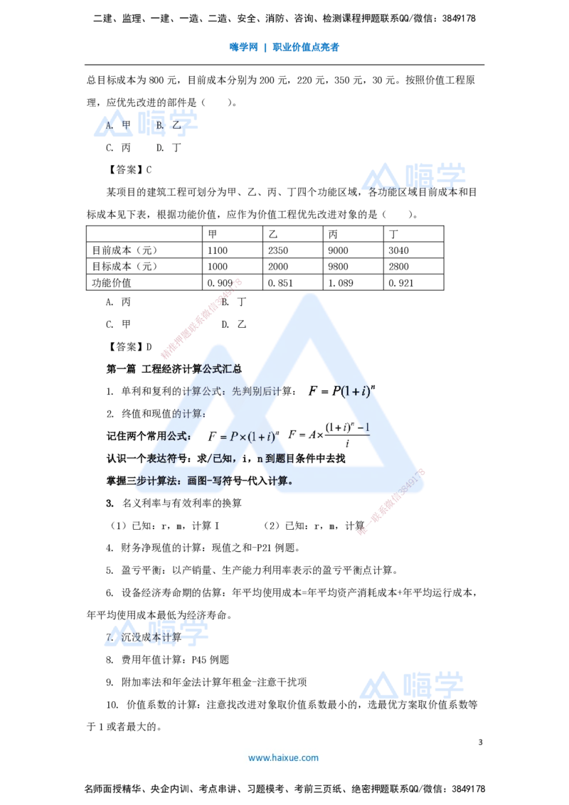 05.2025徐蓉-名师冲刺特训-（5）第5章价值工程_2026年一级建造师_2026年一建经济_2025年一建经济SVIP_04-冲刺串讲✿考点强化✿小灶集训_37-经济《名师冲刺特训》徐蓉HX_讲义